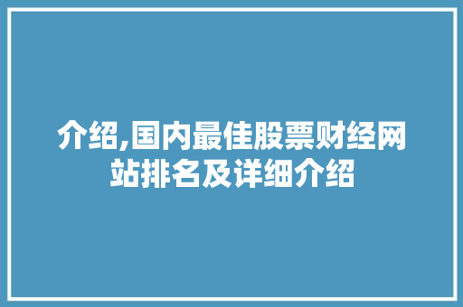 介绍,国内最佳股票财经网站排名及详细介绍 介绍,国内最佳股票财经网站排名及详细介绍