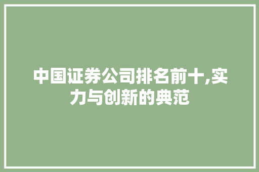 中国证券公司排名前十,实力与创新的典范 中国证券公司排名前十,实力与创新的典范