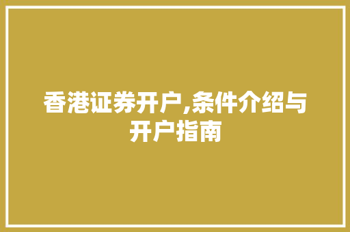 香港证券开户,条件介绍与开户指南 香港证券开户,条件介绍与开户指南