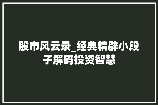 股市风云录_经典精辟小段子解码投资智慧