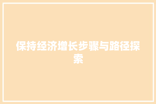 保持经济增长步骤与路径探索