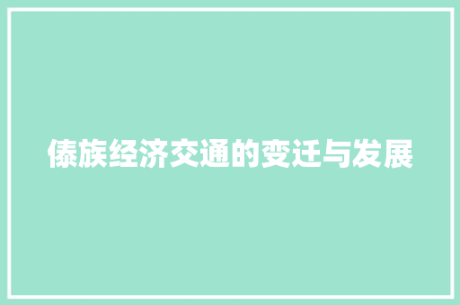 傣族经济交通的变迁与发展 傣族经济交通的变迁与发展