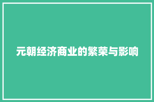 元朝经济商业的繁荣与影响 元朝经济商业的繁荣与影响