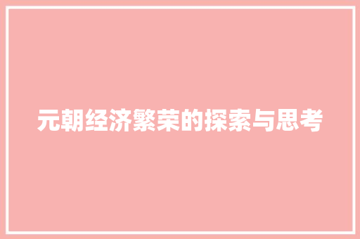 元朝经济繁荣的探索与思考 元朝经济繁荣的探索与思考