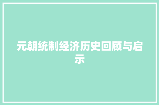 元朝统制经济历史回顾与启示 元朝统制经济历史回顾与启示