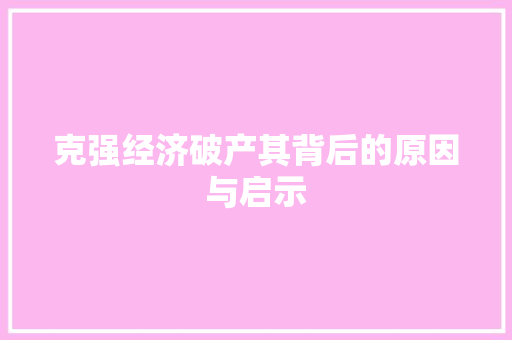 克强经济破产其背后的原因与启示 克强经济破产其背后的原因与启示