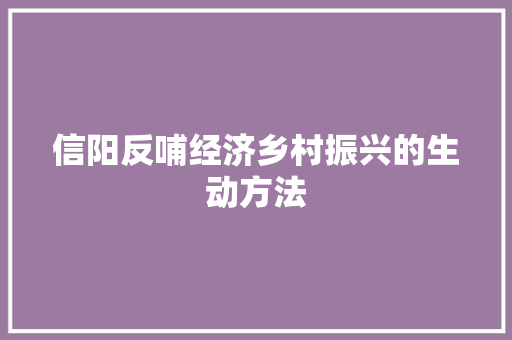 信阳反哺经济乡村振兴的生动方法 信阳反哺经济乡村振兴的生动方法