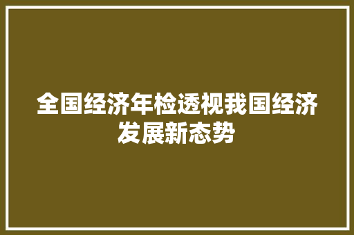 全国经济年检透视我国经济发展新态势 全国经济年检透视我国经济发展新态势