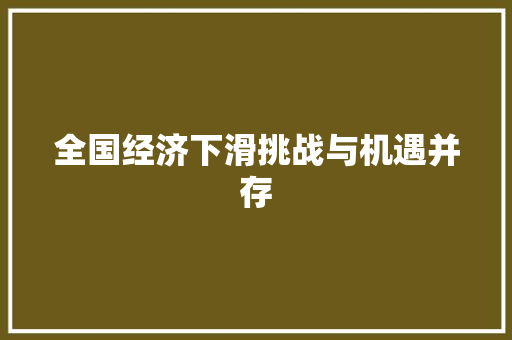 全国经济下滑挑战与机遇并存