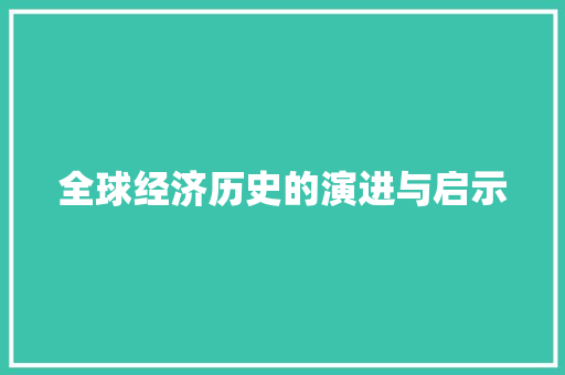 全球经济历史的演进与启示 全球经济历史的演进与启示