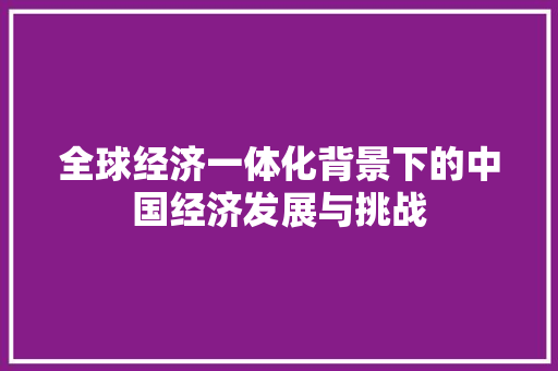 全球经济一体化背景下的中国经济发展与挑战