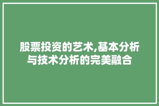 股票投资的艺术,基本分析与技术分析的完美融合