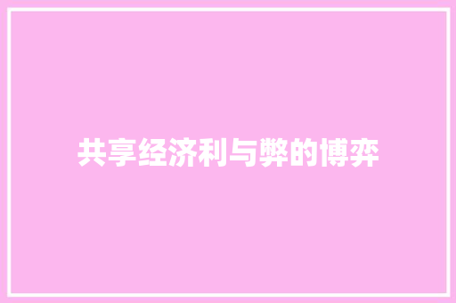 共享经济利与弊的博弈 共享经济利与弊的博弈