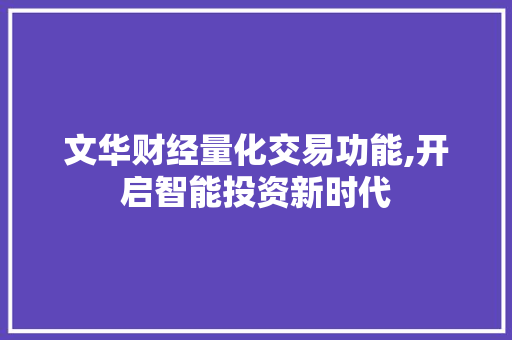 文华财经量化交易功能,开启智能投资新时代