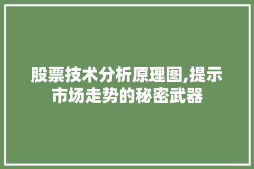 股票技术分析原理图,提示市场走势的秘密武器 股票技术分析原理图,提示市场走势的秘密武器