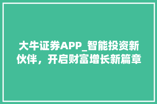 大牛证券APP_智能投资新伙伴,开启财富增长新篇章