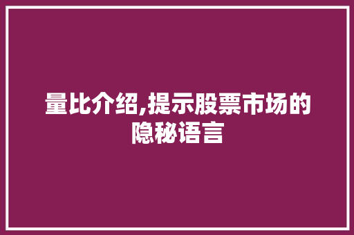 量比介绍,提示股票市场的隐秘语言