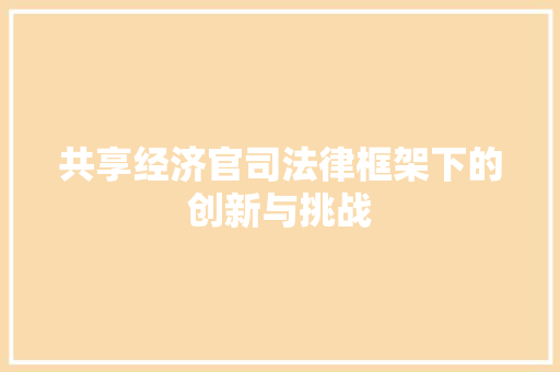 共享经济官司法律框架下的创新与挑战