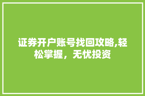 证券开户账号找回攻略,轻松掌握,无忧投资