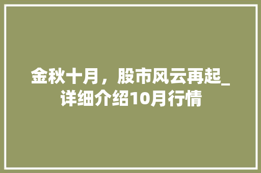 金秋十月,股市风云再起_详细介绍10月行情 金秋十月,股市风云再起_详细介绍10月行情