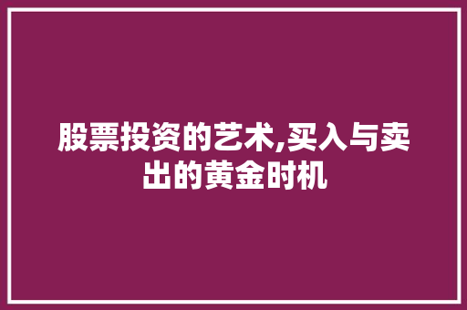 股票投资的艺术,买入与卖出的黄金时机 股票投资的艺术,买入与卖出的黄金时机