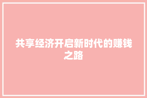 共享经济开启新时代的赚钱之路 共享经济开启新时代的赚钱之路