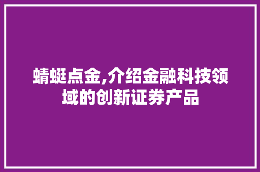 蜻蜓点金,介绍金融科技领域的创新证券产品 蜻蜓点金,介绍金融科技领域的创新证券产品