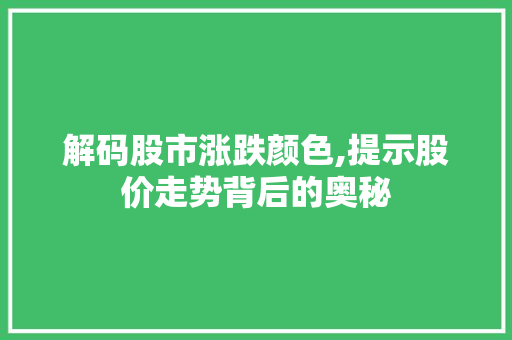 解码股市涨跌颜色,提示股价走势背后的奥秘