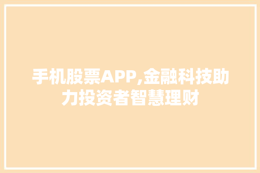 手机股票APP,金融科技助力投资者智慧理财