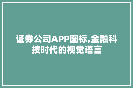 证券公司APP图标,金融科技时代的视觉语言 证券公司APP图标,金融科技时代的视觉语言