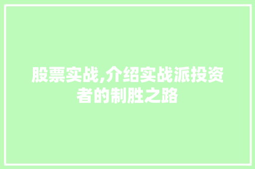 股票实战,介绍实战派投资者的制胜之路