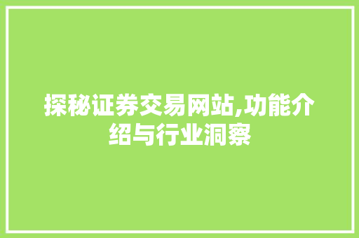 探秘证券交易网站,功能介绍与行业洞察 探秘证券交易网站,功能介绍与行业洞察