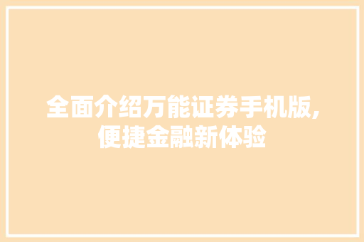 全面介绍万能证券手机版,便捷金融新体验