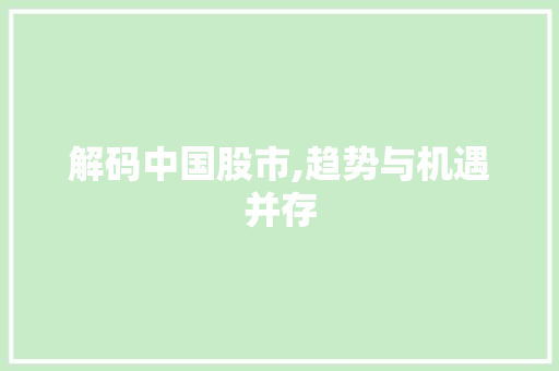 解码中国股市,趋势与机遇并存