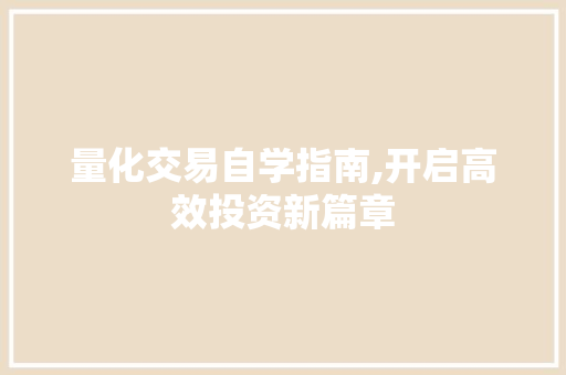 量化交易自学指南,开启高效投资新篇章 量化交易自学指南,开启高效投资新篇章