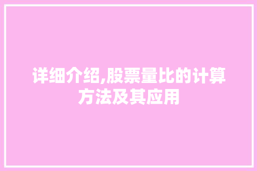 详细介绍,股票量比的计算方法及其应用 详细介绍,股票量比的计算方法及其应用