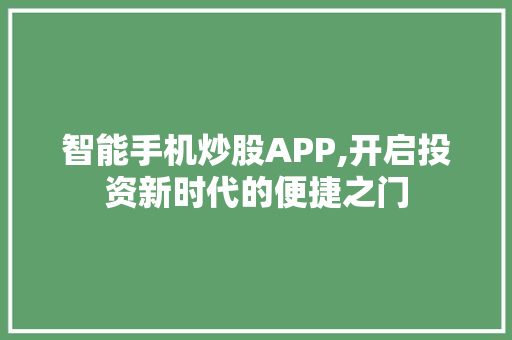 智能手机炒股APP,开启投资新时代的便捷之门