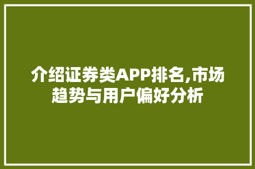 介绍证券类APP排名,市场趋势与用户偏好分析