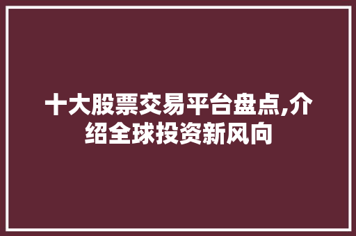 十大股票交易平台盘点,介绍全球投资新风向