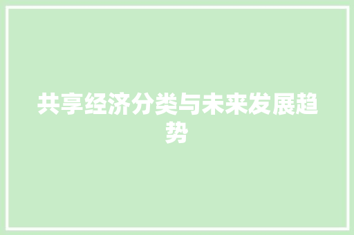 共享经济分类与未来发展趋势 共享经济分类与未来发展趋势