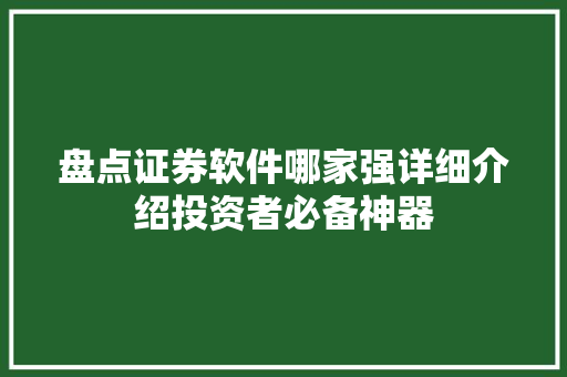 盘点证券软件哪家强详细介绍投资者必备神器