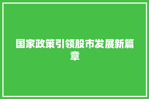 国家政策引领股市发展新篇章