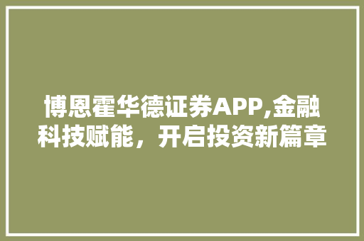 博恩霍华德证券APP,金融科技赋能，开启投资新篇章