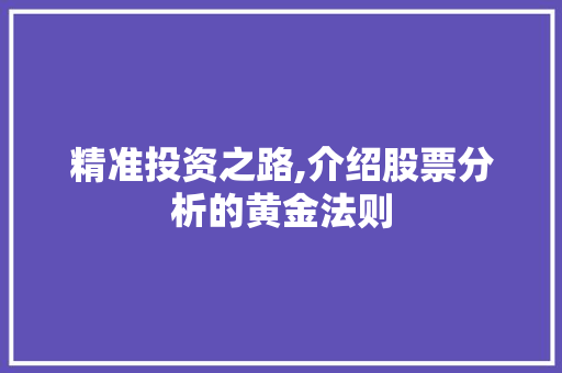 精准投资之路,介绍股票分析的黄金法则