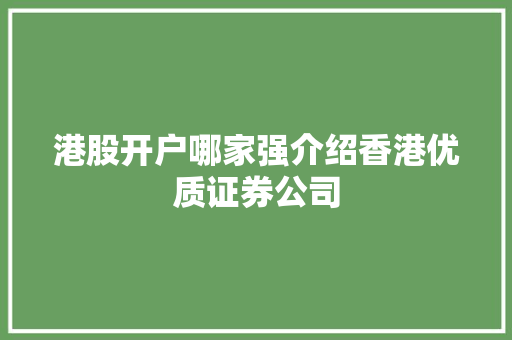 港股开户哪家强介绍香港优质证券公司 港股开户哪家强介绍香港优质证券公司