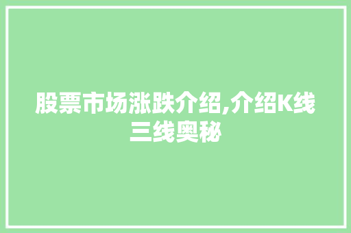 股票市场涨跌介绍,介绍K线三线奥秘 股票市场涨跌介绍,介绍K线三线奥秘