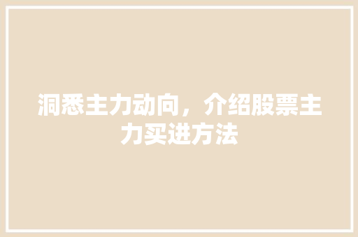 洞悉主力动向,介绍股票主力买进方法 洞悉主力动向,介绍股票主力买进方法
