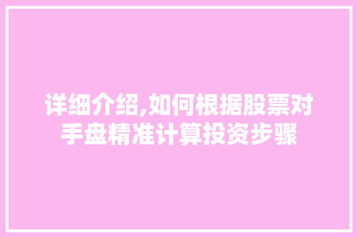 详细介绍,如何根据股票对手盘精准计算投资步骤 详细介绍,如何根据股票对手盘精准计算投资步骤