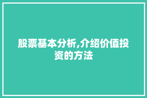 股票基本分析,介绍价值投资的方法 股票基本分析,介绍价值投资的方法