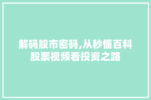 解码股市密码,从秒懂百科股票视频看投资之路 解码股市密码,从秒懂百科股票视频看投资之路